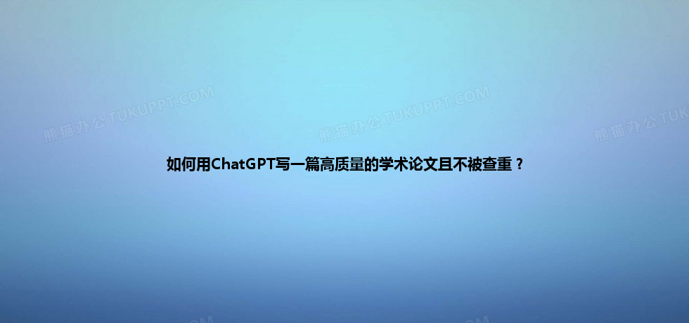 如何用 ChatGPT 写一篇高质量的学术论文且不被查重? 如何用 ChatGPT 写一篇高质量的学术论文且不被查重?