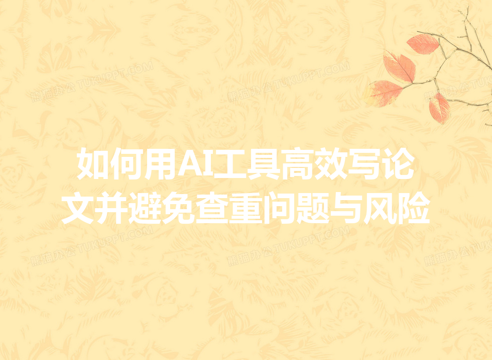 如何用 AI 工具高效写论文并避免查重问题与风险 如何用 AI 工具高效写论文并避免查重问题与风险