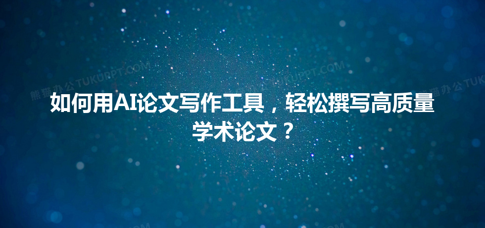 如何用 AI 论文写作工具,轻松撰写高质量学术论文? 如何用 AI 论文写作工具,轻松撰写高质量学术论文?
