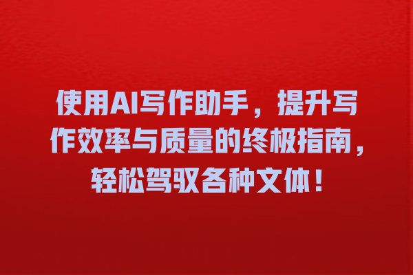 使用 AI 写作助手,提升写作效率与质量的终极指南,轻松驾驭各种文体! 使用 AI 写作助手,提升写作效率与质量的终极指南,轻松驾驭各种文体!