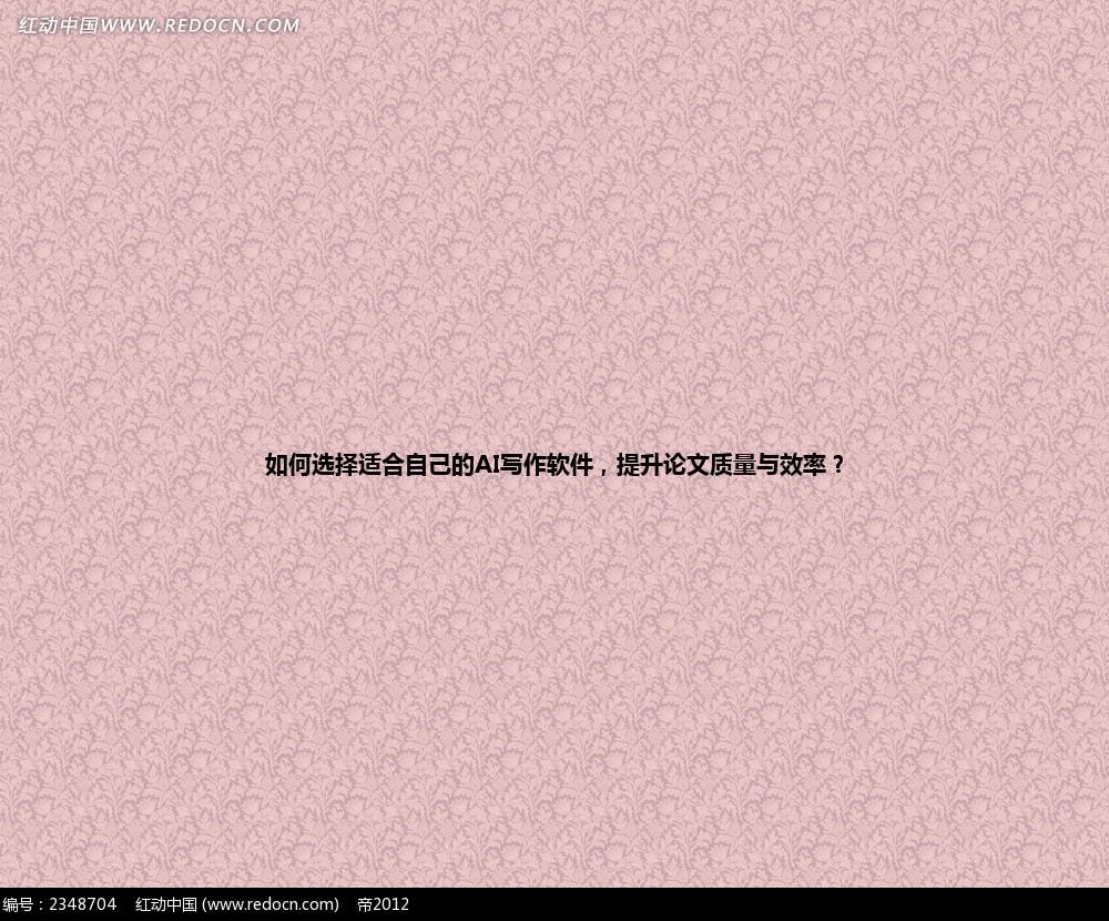 如何选择适合自己的 AI 写作软件,提升论文质量与效率? 如何选择适合自己的 AI 写作软件,提升论文质量与效率?