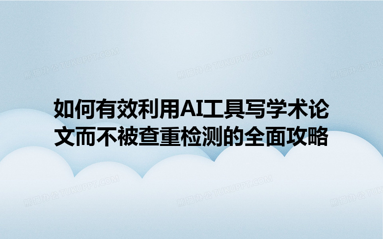 如何有效利用 AI 工具写学术论文而不被查重检测的全面攻略 如何有效利用 AI 工具写学术论文而不被查重检测的全面攻略