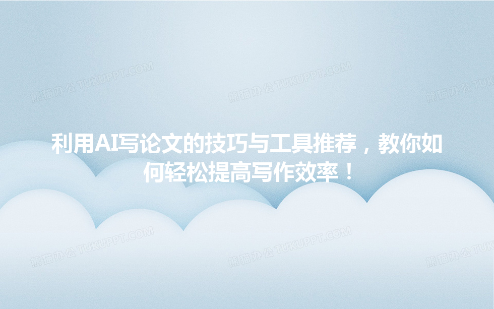 利用 AI 写论文的技巧与工具推荐,教你如何轻松提高写作效率! 利用 AI 写论文的技巧与工具推荐,教你如何轻松提高写作效率!