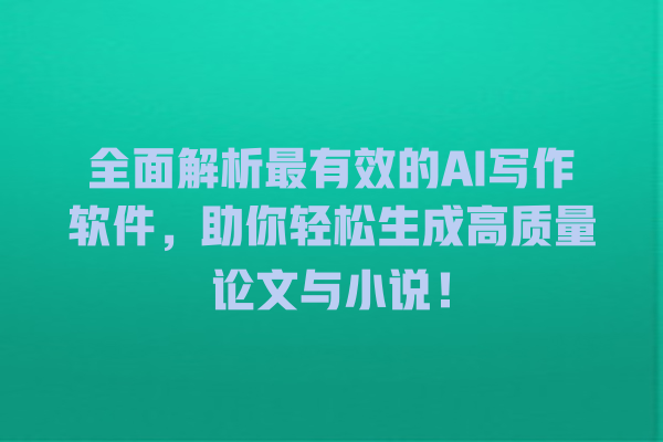 全面解析最有效的 AI 写作软件,助你轻松生成高质量论文与小说! 全面解析最有效的 AI 写作软件,助你轻松生成高质量论文与小说!
