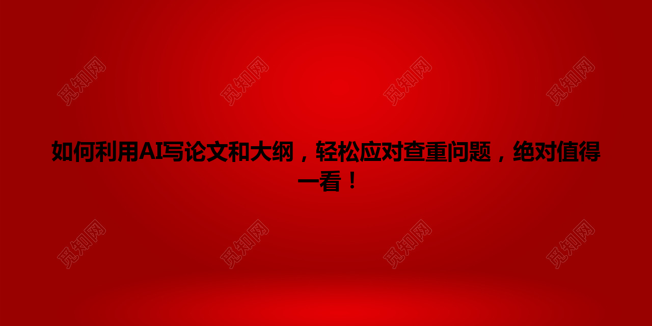 如何利用 AI 写论文和大纲,轻松应对查重问题,绝对值得一看! 如何利用 AI 写论文和大纲,轻松应对查重问题,绝对值得一看!