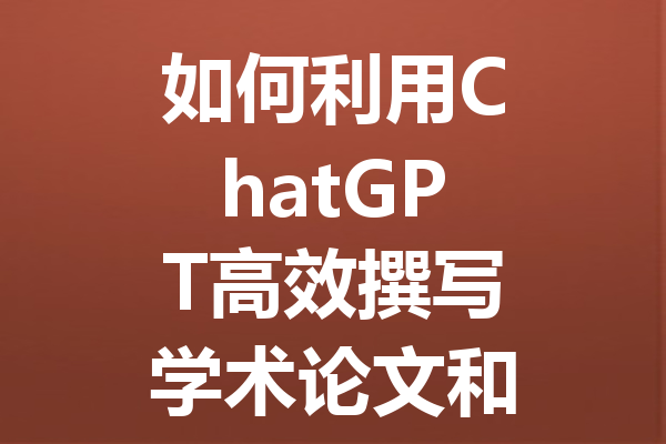 如何利用 ChatGPT 高效撰写学术论文和避免查重危机的实用指南 如何利用 ChatGPT 高效撰写学术论文和避免查重危机的实用指南