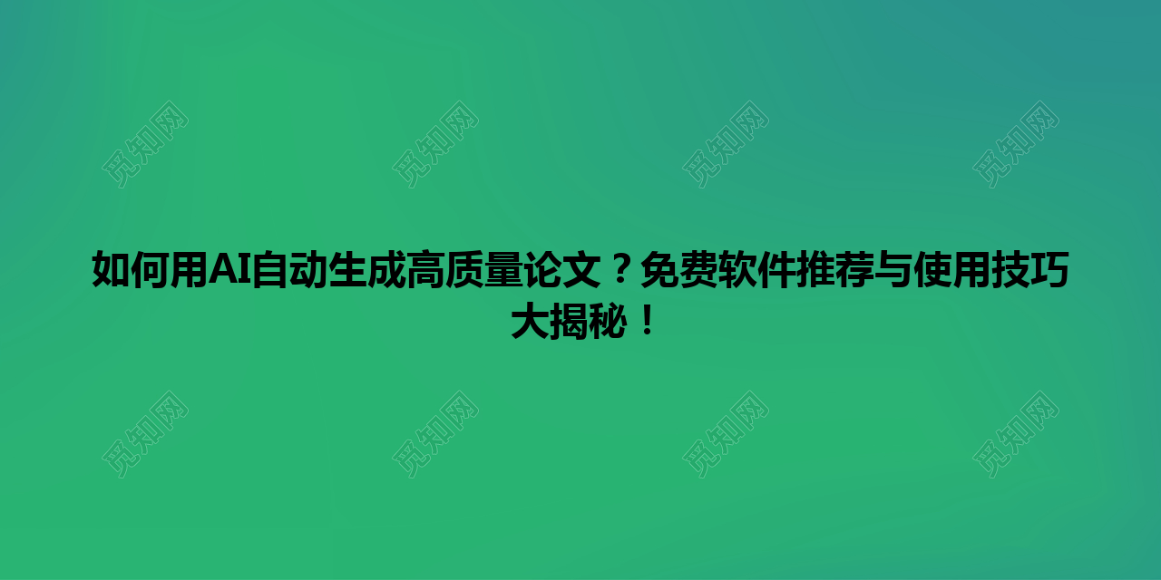 如何用 AI 自动生成高质量论文?免费软件推荐与使用技巧大揭秘! 如何用 AI 自动生成高质量论文?免费软件推荐与使用技巧大揭秘!