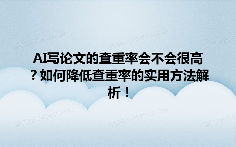 AI 写论文的查重率会不会很高?如何降低查重率的实用方法解析! AI 写论文的查重率会不会很高?如何降低查重率的实用方法解析!