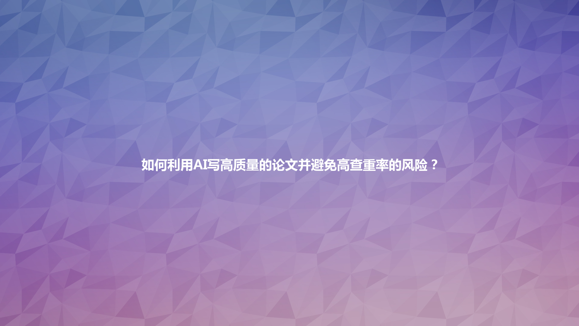 如何利用 AI 写高质量的论文并避免高查重率的风险? 如何利用 AI 写高质量的论文并避免高查重率的风险?
