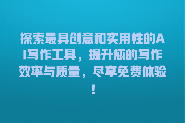 探索最具创意和实用性的 AI 写作工具,提升您的写作效率与质量,尽享免费体验! 探索最具创意和实用性的 AI 写作工具,提升您的写作效率与质量,尽享免费体验!