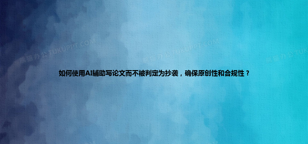 如何使用 AI 辅助写论文而不被判定为抄袭,确保原创性和合规性? 如何使用 AI 辅助写论文而不被判定为抄袭,确保原创性和合规性?