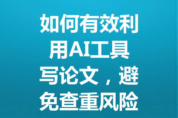 如何有效利用 AI 工具写论文,避免查重风险与提升写作质量的方法揭秘! 如何有效利用 AI 工具写论文,避免查重风险与提升写作质量的方法揭秘!