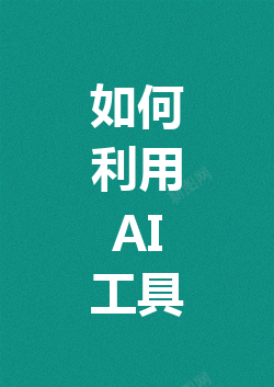 如何利用 AI 工具高效写论文,避免查重和信息泄露风险? 如何利用 AI 工具高效写论文,避免查重和信息泄露风险?