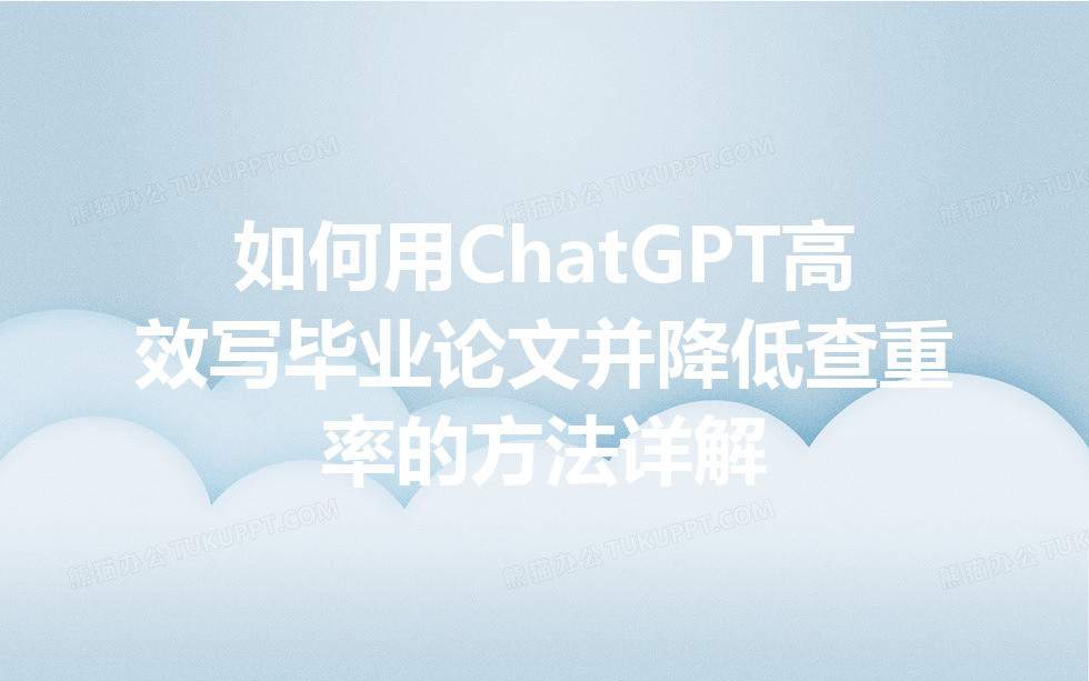 如何用 ChatGPT 高效写毕业论文并降低查重率的方法详解 如何用 ChatGPT 高效写毕业论文并降低查重率的方法详解