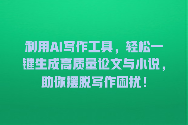 利用 AI 写作工具,轻松一键生成高质量论文与小说,助你摆脱写作困扰! 利用 AI 写作工具,轻松一键生成高质量论文与小说,助你摆脱写作困扰!