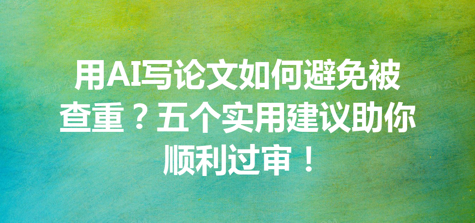 用 AI 写论文如何避免被查重?五个实用建议助你顺利过审! 用 AI 写论文如何避免被查重?五个实用建议助你顺利过审!