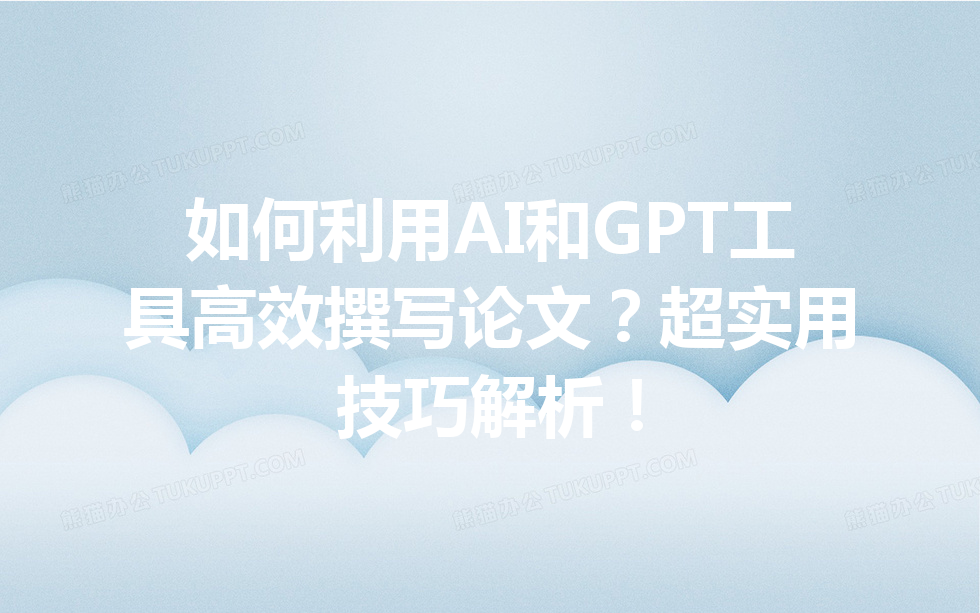 如何利用 AI 和 GPT 工具高效撰写论文?超实用技巧解析! 如何利用 AI 和 GPT 工具高效撰写论文?超实用技巧解析!