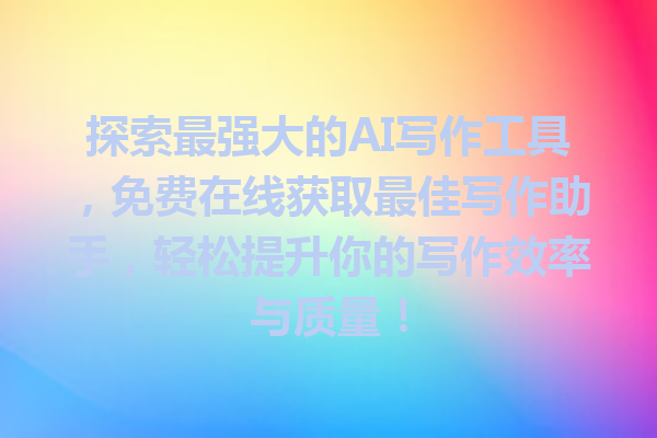 探索最强大的 AI 写作工具,免费在线获取最佳写作助手,轻松提升你的写作效率与质量! 探索最强大的 AI 写作工具,免费在线获取最佳写作助手,轻松提升你的写作效率与质量!