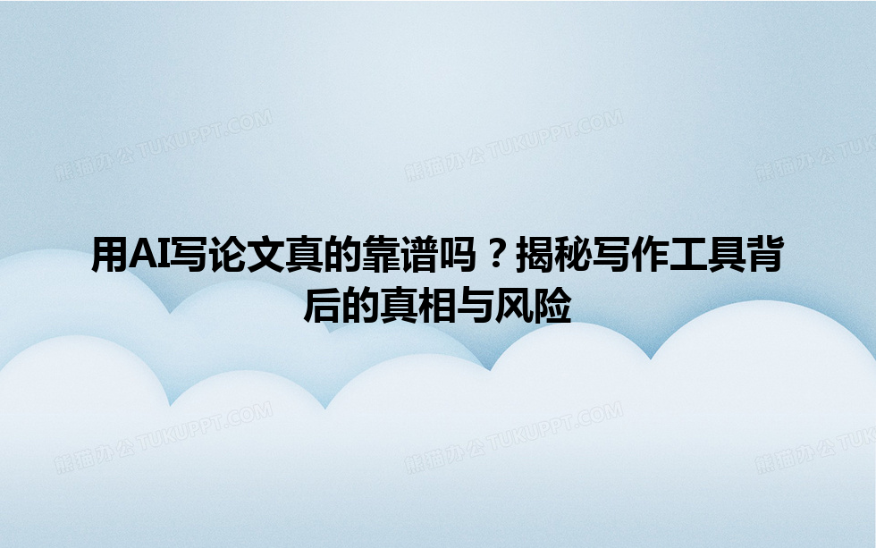 用 AI 写论文真的靠谱吗?揭秘写作工具背后的真相与风险 用 AI 写论文真的靠谱吗?揭秘写作工具背后的真相与风险