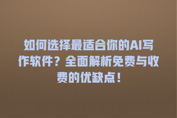 如何选择最适合你的 AI 写作软件?全面解析免费与收费的优缺点! 如何选择最适合你的 AI 写作软件?全面解析免费与收费的优缺点!