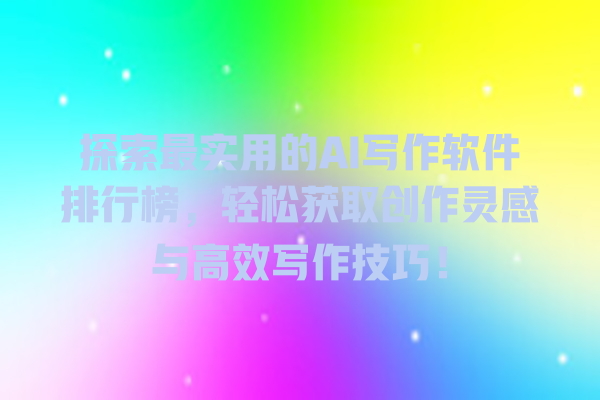 探索最实用的 AI 写作软件排行榜,轻松获取创作灵感与高效写作技巧! 探索最实用的 AI 写作软件排行榜,轻松获取创作灵感与高效写作技巧!