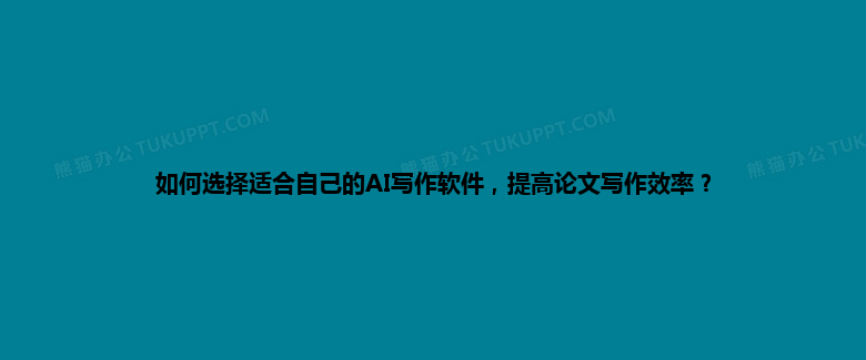 如何选择适合自己的 AI 写作软件,提高论文写作效率? 如何选择适合自己的 AI 写作软件,提高论文写作效率?