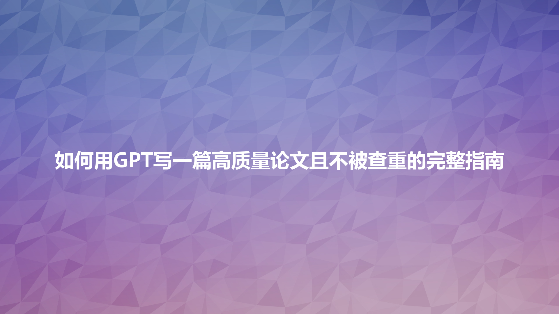 如何用 GPT 写一篇高质量论文且不被查重的完整指南 如何用 GPT 写一篇高质量论文且不被查重的完整指南