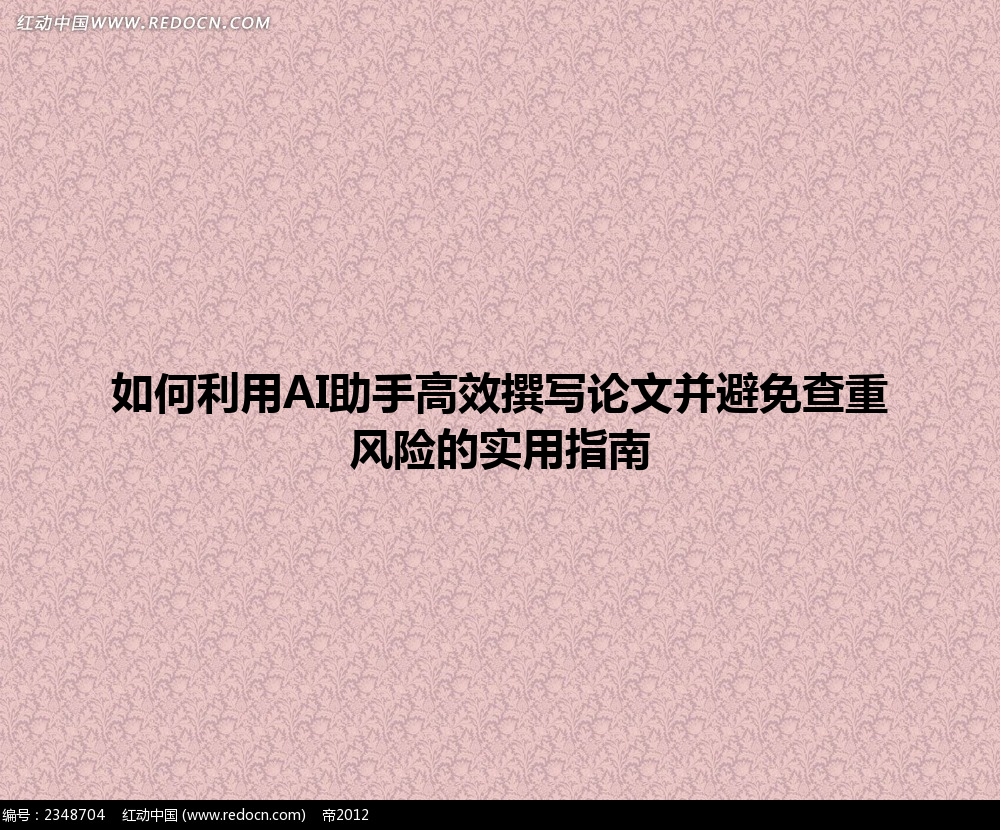 如何利用 AI 助手高效撰写论文并避免查重风险的实用指南 如何利用 AI 助手高效撰写论文并避免查重风险的实用指南