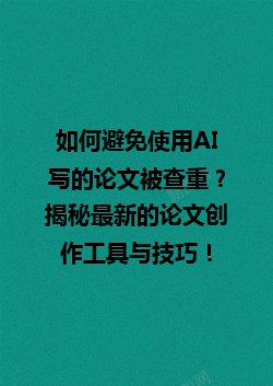 如何避免使用 AI 写的论文被查重?揭秘最新的论文创作工具与技巧! 如何避免使用 AI 写的论文被查重?揭秘最新的论文创作工具与技巧!