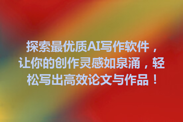 探索最优质 AI 写作软件,让你的创作灵感如泉涌,轻松写出高效论文与作品! 探索最优质 AI 写作软件,让你的创作灵感如泉涌,轻松写出高效论文与作品!