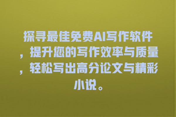 探寻最佳免费 AI 写作软件,提升您的写作效率与质量,轻松写出高分论文与精彩小说。 探寻最佳免费 AI 写作软件,提升您的写作效率与质量,轻松写出高分论文与精彩小说。