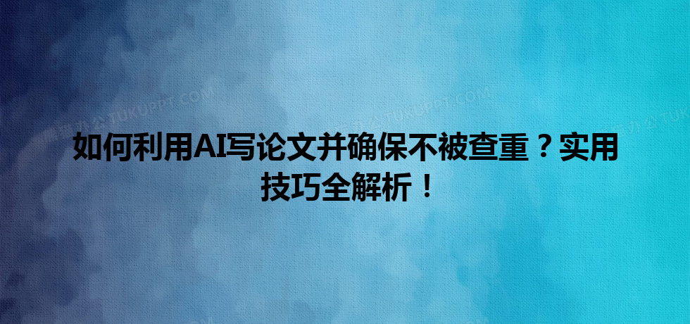 如何利用 AI 写论文并确保不被查重?实用技巧全解析! 如何利用 AI 写论文并确保不被查重?实用技巧全解析!