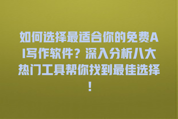 如何选择最适合你的免费 AI 写作软件?深入分析八大热门工具帮你找到最佳选择! 如何选择最适合你的免费 AI 写作软件?深入分析八大热门工具帮你找到最佳选择!