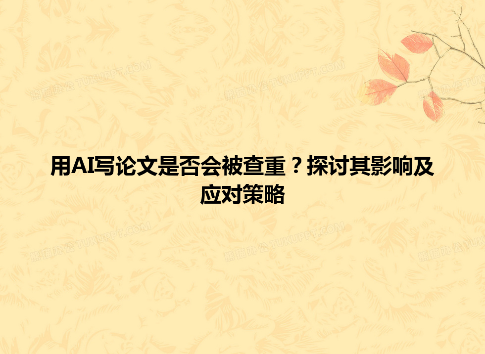 用 AI 写论文是否会被查重?探讨其影响及应对策略 用 AI 写论文是否会被查重?探讨其影响及应对策略