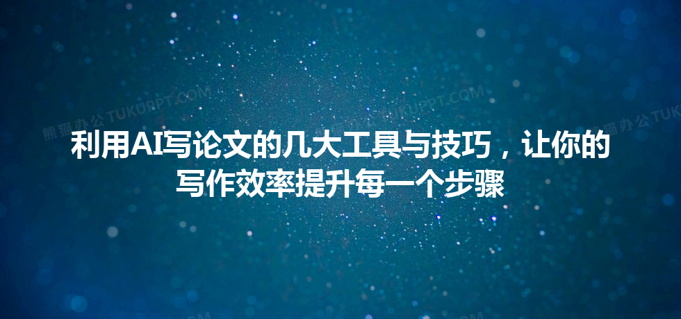 利用 AI 写论文的几大工具与技巧,让你的写作效率提升每一个步骤 利用 AI 写论文的几大工具与技巧,让你的写作效率提升每一个步骤