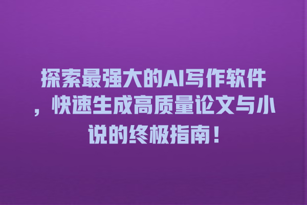 探索最强大的 AI 写作软件,快速生成高质量论文与小说的终极指南! 探索最强大的 AI 写作软件,快速生成高质量论文与小说的终极指南!