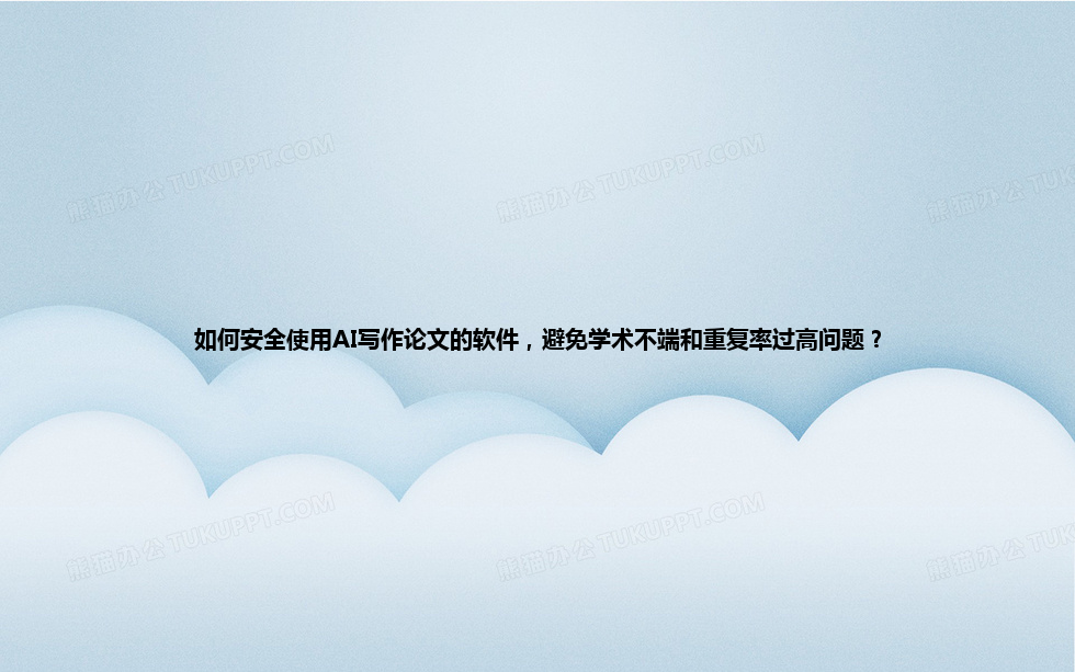 如何安全使用 AI 写作论文的软件,避免学术不端和重复率过高问题? 如何安全使用 AI 写作论文的软件,避免学术不端和重复率过高问题?