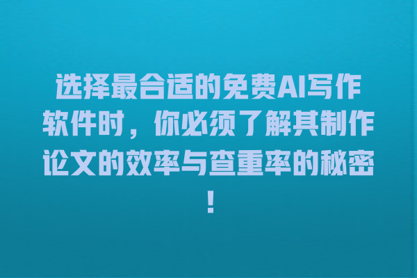 选择最合适的免费 AI 写作软件时,你必须了解其制作论文的效率与查重率的秘密! 选择最合适的免费 AI 写作软件时,你必须了解其制作论文的效率与查重率的秘密!