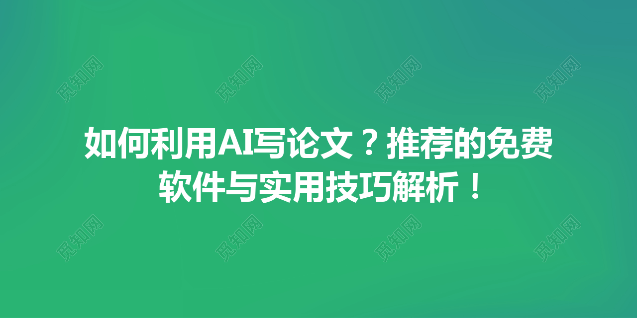 如何利用 AI 写论文?推荐的免费软件与实用技巧解析! 如何利用 AI 写论文?推荐的免费软件与实用技巧解析!