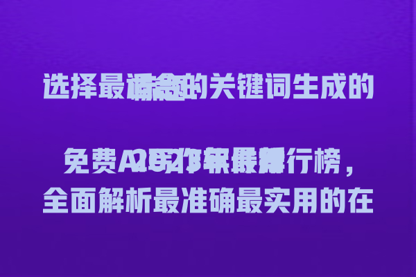 选择最适合的关键词生成的标题:2023 年最新免费 AI 写作软件排行榜,全面解析最准确最实用的在线工具!