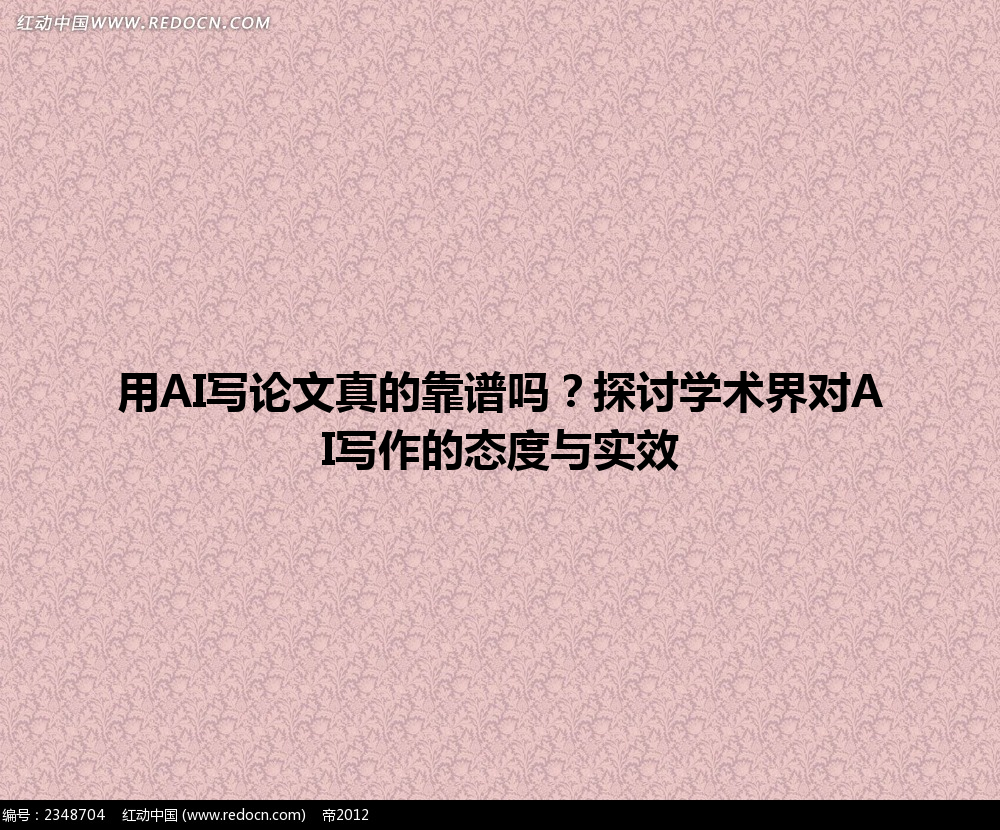 用 AI 写论文真的靠谱吗?探讨学术界对 AI 写作的态度与实效 用 AI 写论文真的靠谱吗?探讨学术界对 AI 写作的态度与实效