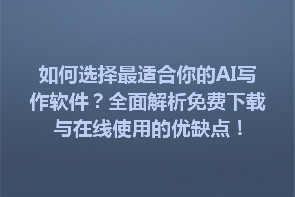如何选择最适合你的 AI 写作软件?全面解析免费下载与在线使用的优缺点! 如何选择最适合你的 AI 写作软件?全面解析免费下载与在线使用的优缺点!