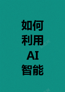 如何利用 AI 智能写作工具高效撰写论文并确保查重率低 如何利用 AI 智能写作工具高效撰写论文并确保查重率低