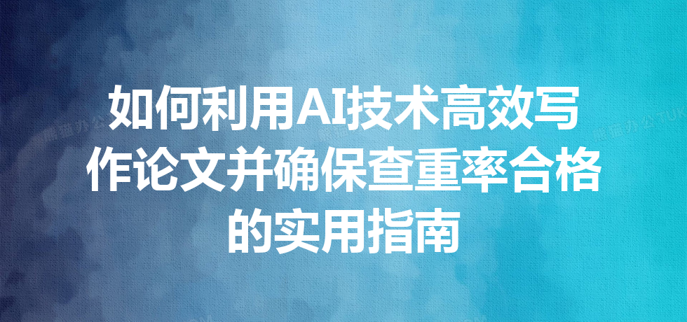 如何利用 AI 技术高效写作论文并确保查重率合格的实用指南 如何利用 AI 技术高效写作论文并确保查重率合格的实用指南