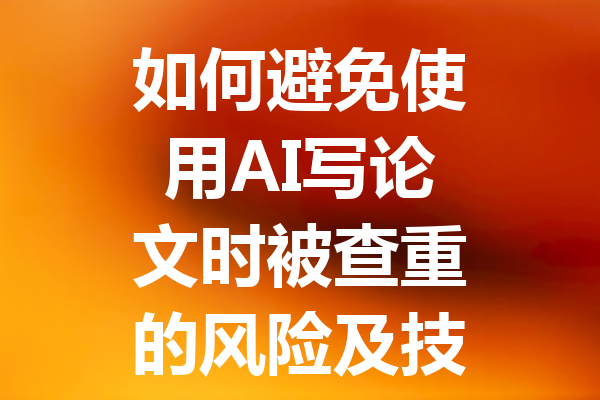如何避免使用 AI 写论文时被查重的风险及技巧分享 如何避免使用 AI 写论文时被查重的风险及技巧分享