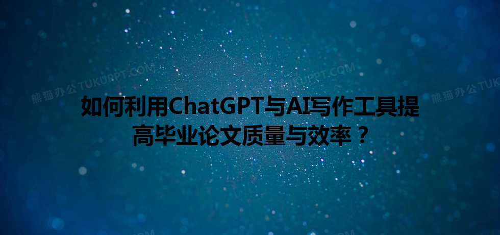 如何利用 ChatGPT 与 AI 写作工具提高毕业论文质量与效率? 如何利用 ChatGPT 与 AI 写作工具提高毕业论文质量与效率?