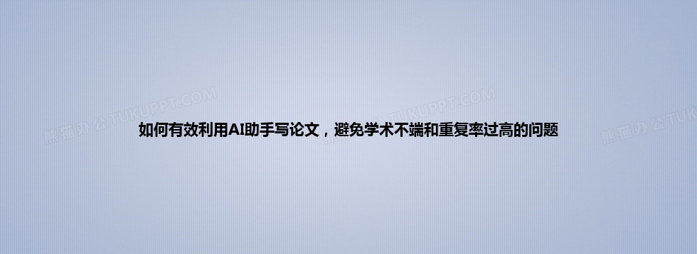 如何有效利用 AI 助手写论文,避免学术不端和重复率过高的问题 如何有效利用 AI 助手写论文,避免学术不端和重复率过高的问题