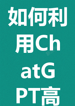 如何利用 ChatGPT 高效撰写论文及防止查重的方法解析 如何利用 ChatGPT 高效撰写论文及防止查重的方法解析