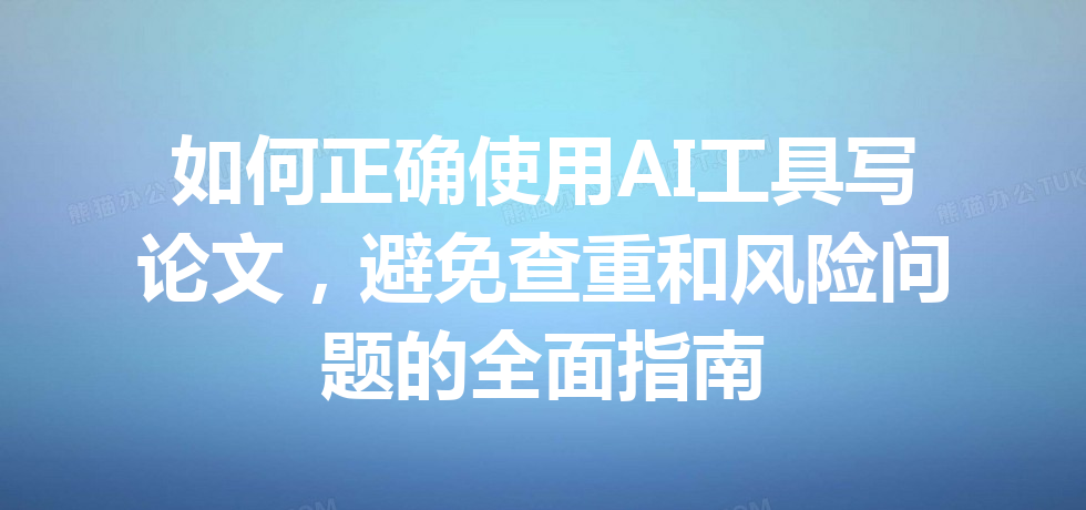 如何正确使用 AI 工具写论文,避免查重和风险问题的全面指南 如何正确使用 AI 工具写论文,避免查重和风险问题的全面指南