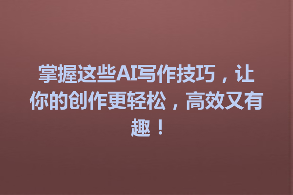 掌握这些 AI 写作技巧,让你的创作更轻松,高效又有趣! 掌握这些 AI 写作技巧,让你的创作更轻松,高效又有趣!
